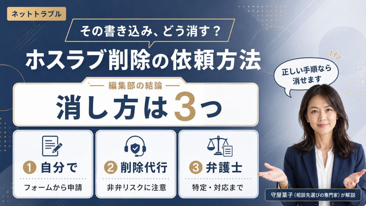 ネットトラブルのホスラブ削除の依頼方法｜自分で・削除代行・弁護士の3つの手段と選び方を解説するインフォグラフィック