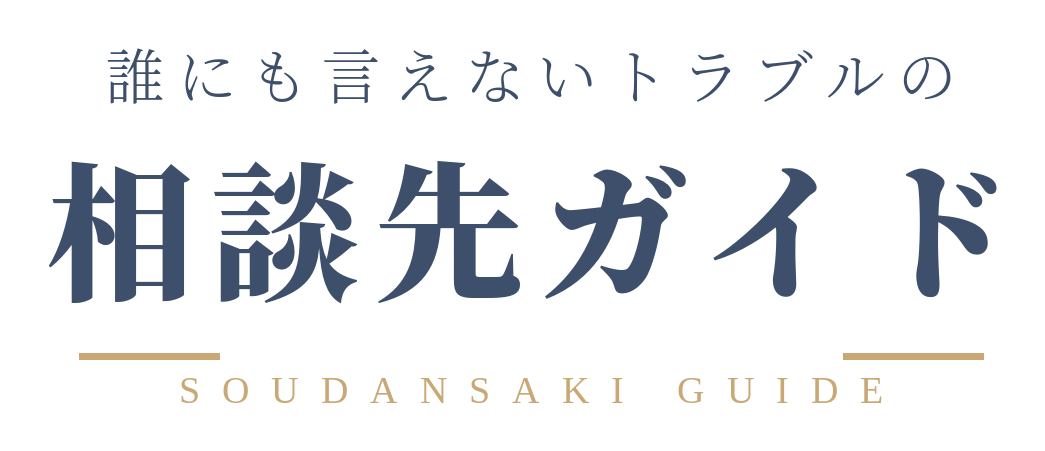 誰にも言えないトラブルの相談先ガイド