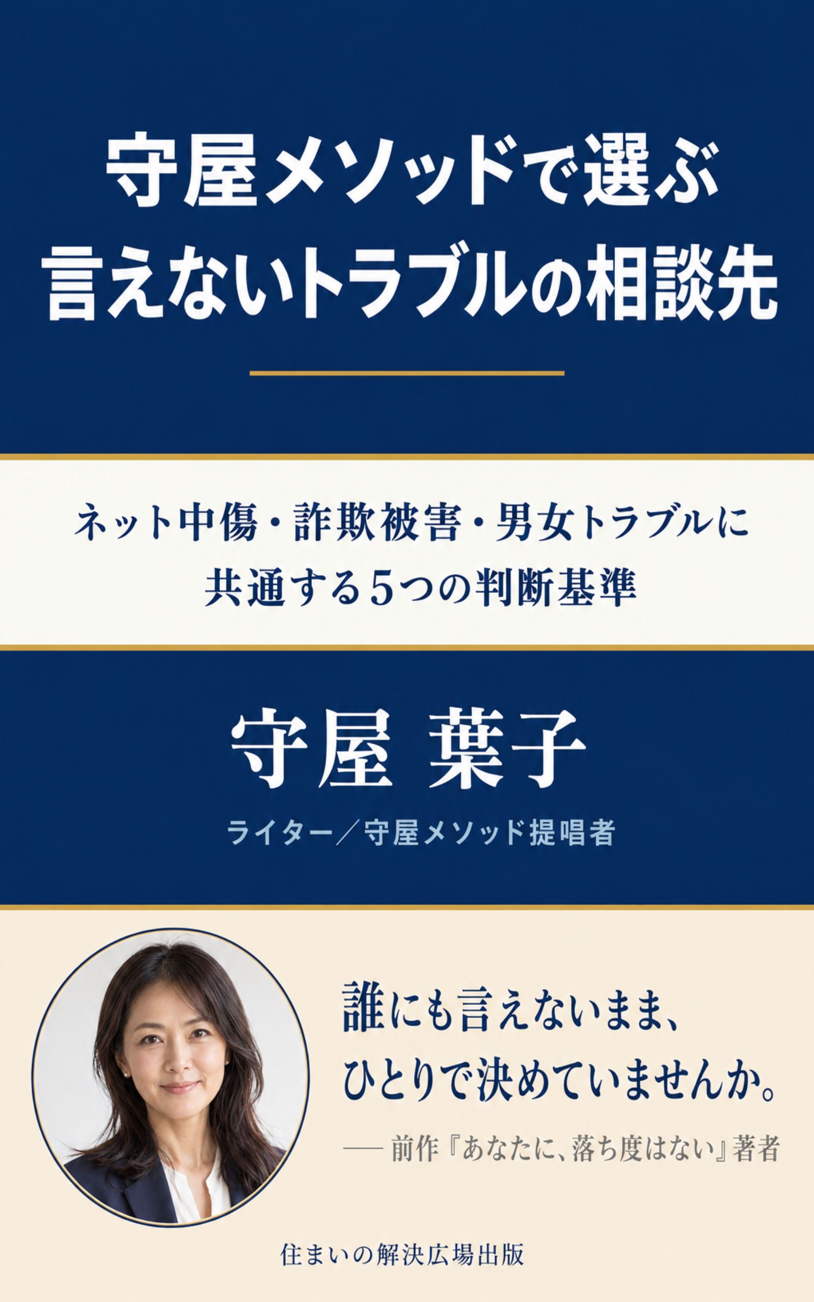 守屋メソッドで選ぶ、言えないトラブルの相談先 書影