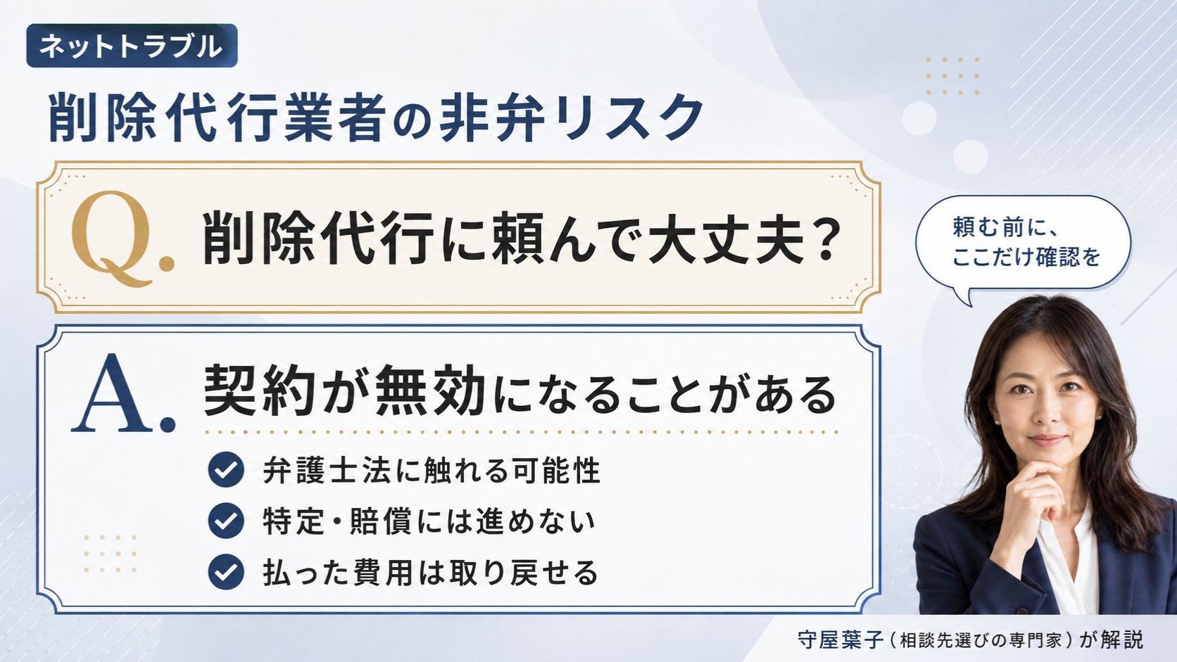 ネットトラブルの削除代行業者の非弁リスク｜弁護士法との関係・依頼前の確認点・支払った費用の扱いを解説するインフォグラフィック