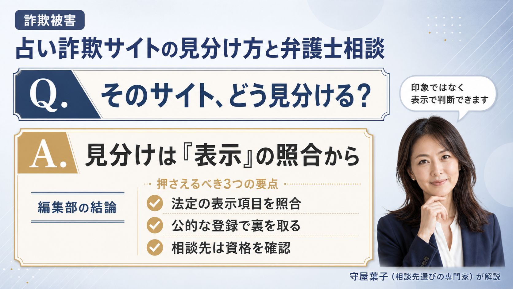 詐欺被害の占い詐欺サイトの見分け方｜法定表示の照合・公的登録での確認・弁護士など相談先の選び方を解説するインフォグラフィック